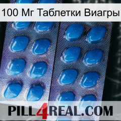 100 Мг Таблетки Виагры viagra2